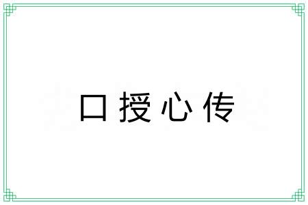 口授心传