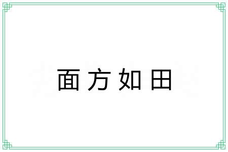 面方如田