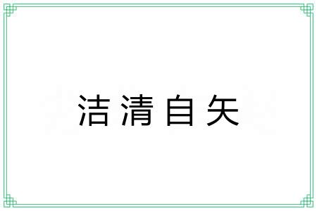洁清自矢