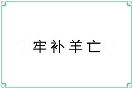 牢补羊亡 牢补羊亡