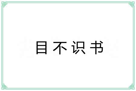 目不识书