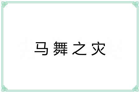 马舞之灾 马舞之灾