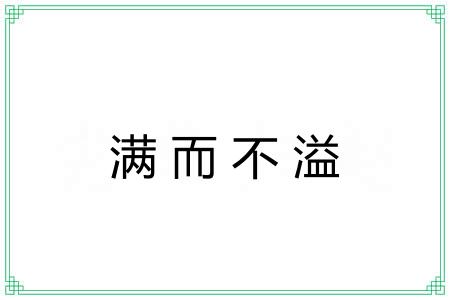 满而不溢