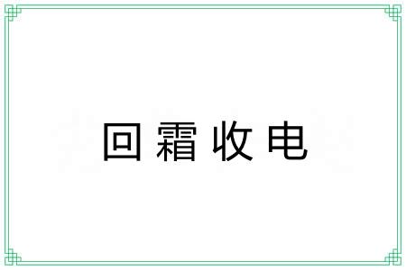 回霜收电