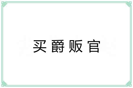 买爵贩官
