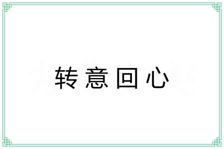 转意回心