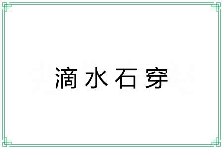 滴水石穿 滴水石穿