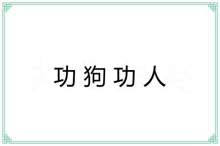 功狗功人 功狗功人