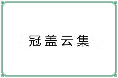 冠盖云集