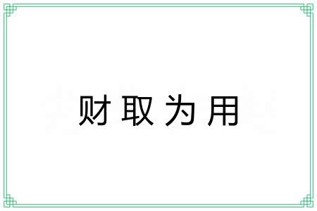 财取为用
