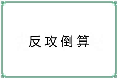 反攻倒算 反攻倒算