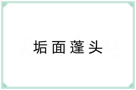 垢面蓬头 垢面蓬头