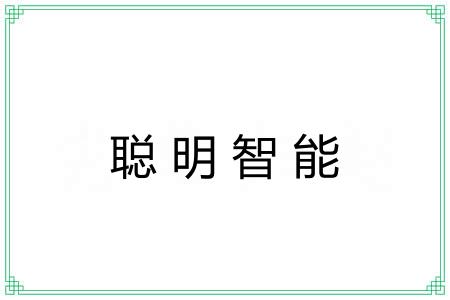聪明智能