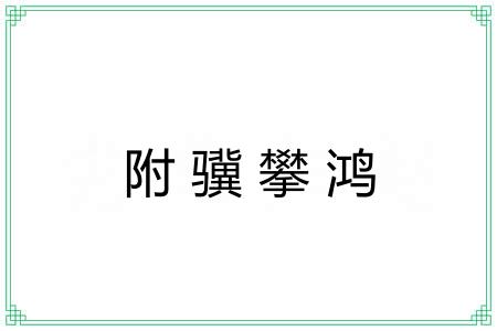 附骥攀鸿