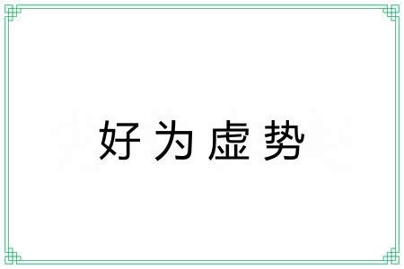 好为虚势
