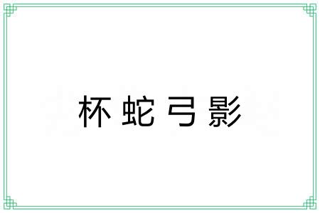 杯蛇弓影 杯蛇弓影