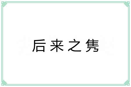 后来之隽 后来之隽
