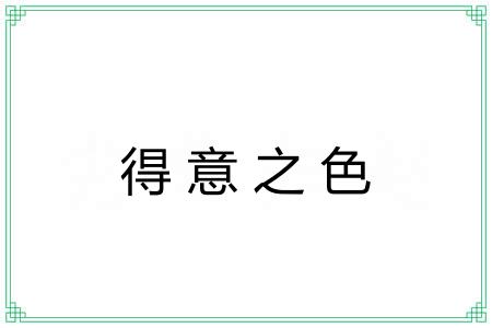 得意之色