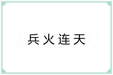 兵火连天 兵火连天
