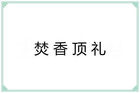 焚香顶礼 焚香顶礼