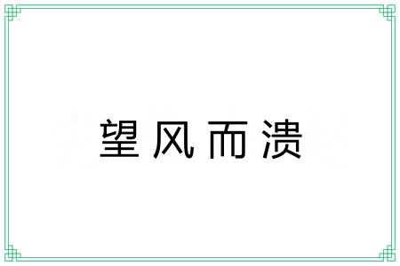 望风而溃 望风而溃