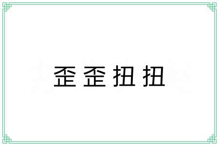歪歪扭扭 歪歪扭扭