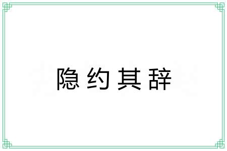 隐约其辞 隐约其辞