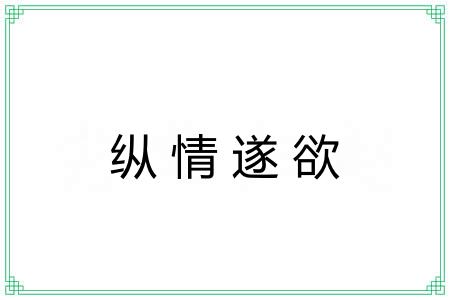 纵情遂欲