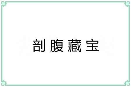 剖腹藏宝 剖腹藏宝