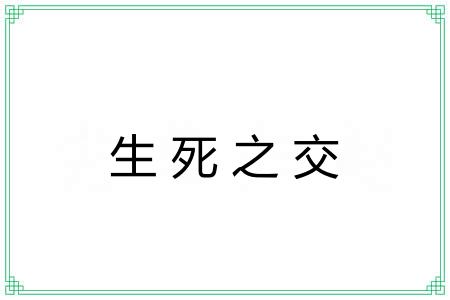 生死之交 生死之交