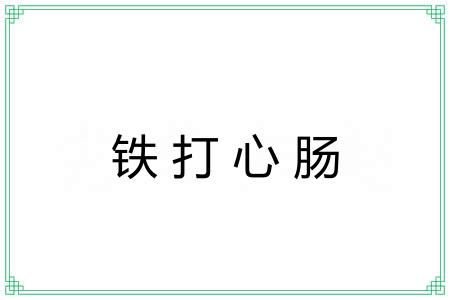 铁打心肠 铁打心肠