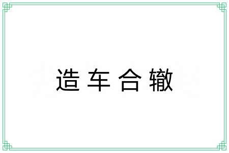 造车合辙 造车合辙
