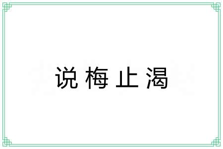 说梅止渴 说梅止渴