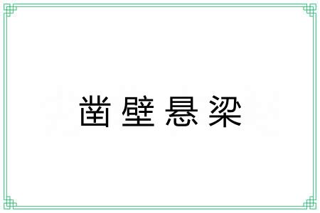 凿壁悬梁 凿壁悬梁