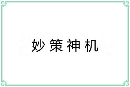 妙策神机 妙策神机