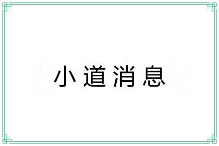 小道消息 小道消息