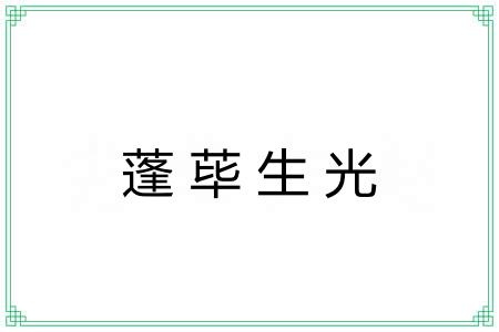 蓬荜生光 蓬荜生光