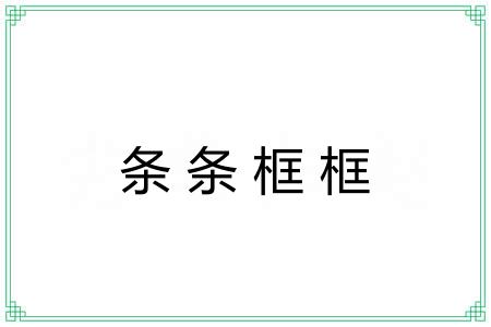 条条框框 条条框框