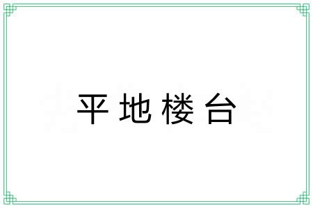 平地楼台