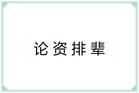 论资排辈 论资排辈