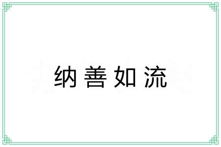纳善如流 纳善如流