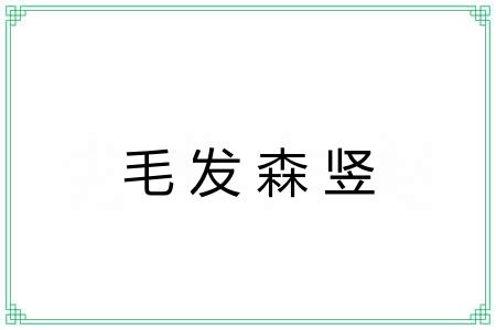 毛发森竖 毛发森竖