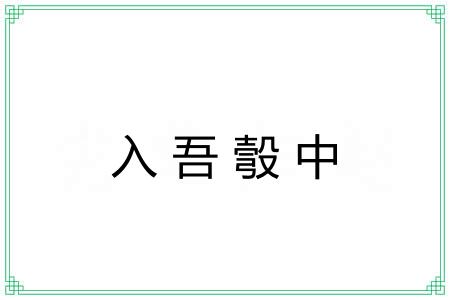 入吾彀中 入吾彀中