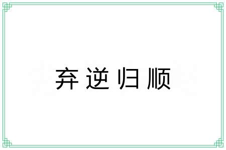 弃逆归顺