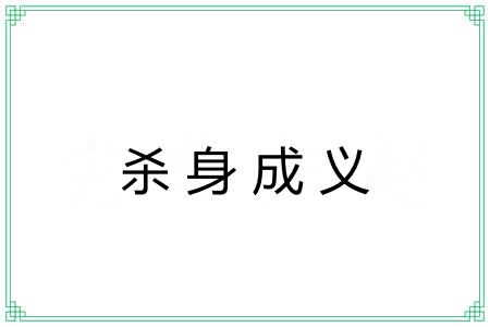 杀身成义 杀身成义