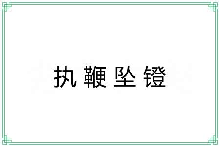 执鞭坠镫 执鞭坠镫