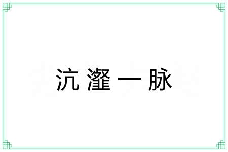 沆瀣一脉 沆瀣一脉