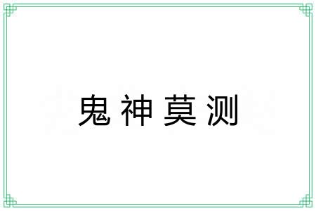 鬼神莫测 鬼神莫测