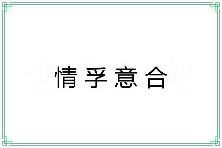 情孚意合 情孚意合