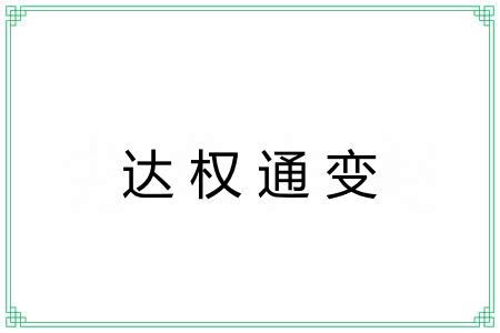 达权通变 达权通变